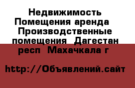 Недвижимость Помещения аренда - Производственные помещения. Дагестан респ.,Махачкала г.